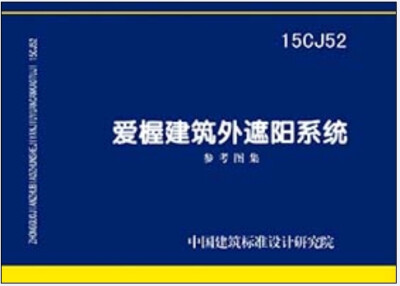 

15CJ52爱楃建筑个遮阳系统参考图集