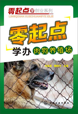 

零起点学办肉狗养殖场