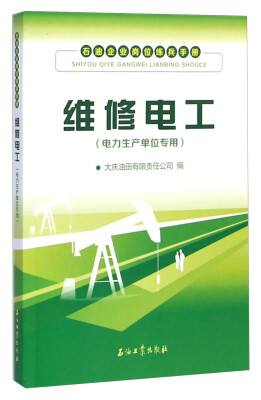 

石油企业岗位练兵手册：维修电工（电力生产单位专用）