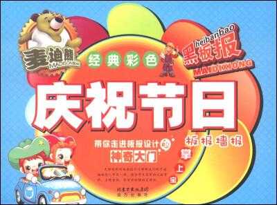 

麦迪熊经典彩色黑板报：庆祝节日板报墙报掌上宝