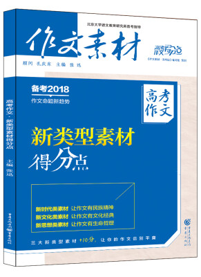 

作文素材高考作文得分点 2017年高考作文 新类型素材得分点（备考2018）