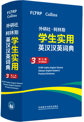 

外研社.柯林斯学生实用英汉汉英词典(第三版