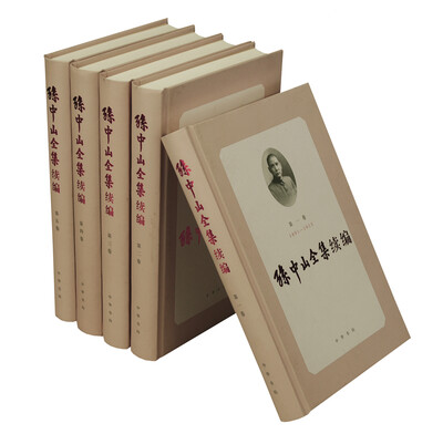 

孙中山全集续编（套装1-5卷）