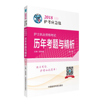

2018全国护士执业资格考试 历年考题与精析第二版2018护考应急包