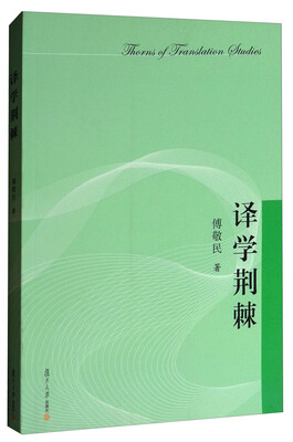 

译学荆棘