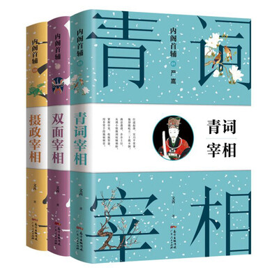 

大明宰相那些事儿（套装全三册）