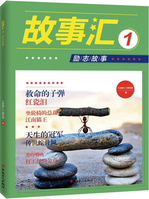 

故事汇1励志故事