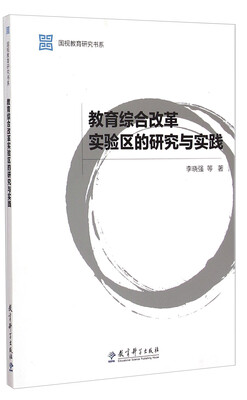 

国视教育研究书系：教育综合改革实验区的研究与实践