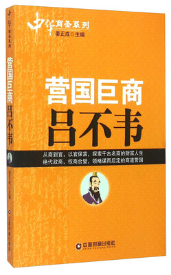 

中华商圣系列：营国巨商吕不韦