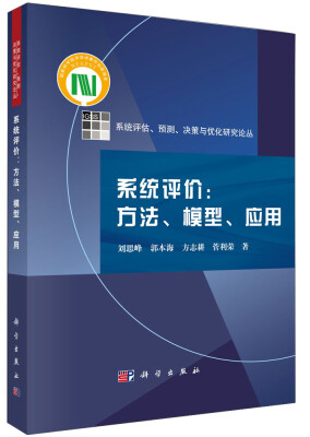 

系统评估、预测、决策与优化研究论丛·系统评价：方法、模型、应用