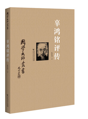 

辜鸿铭评传