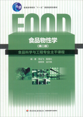 

食品物性学（第2版）