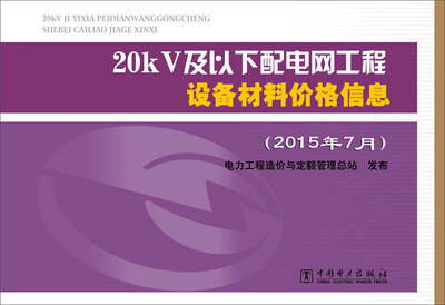 

20kV及以下配电网工程设备材料价格信息（2015年7月）