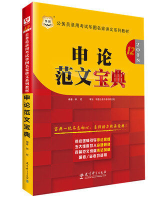 

申论范文宝典(2018公务员录用考试华图名家讲义系列教材
