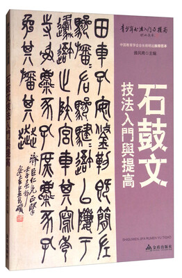 

青少年书法入门与提高：《石鼓文》技法入门与提高