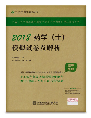 

2018丁震医学教育系列考试丛书2018药学士模拟试卷及解析原军医版