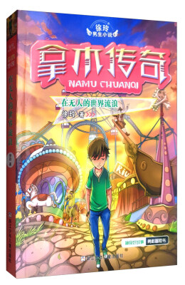

徐玲男生小说：拿木传奇（在无人的世界流浪）