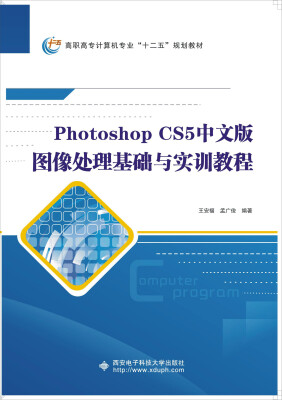 

Photoshop CS5中文版图像处理基础与实训教程/高职高专计算机专业“十二五”规划教材