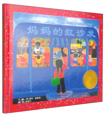 

凯迪克银奖绘本：妈妈的红沙发