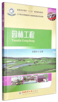 

园林工程/高职高专教育“十二五”规划建设教材
