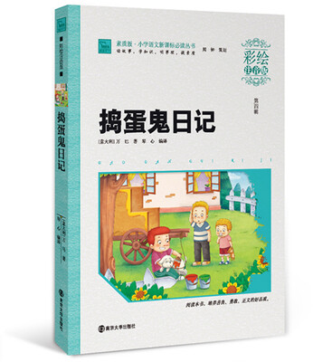 

捣蛋鬼日记彩绘注音版
