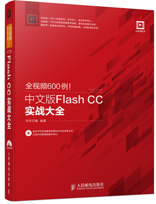 

全视频600例 中文版Flash CC实战大全
