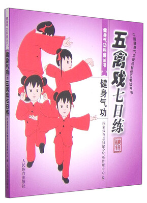 

中国健身气功段位制级位考试用书·健身气功科普丛书：五禽戏七日练