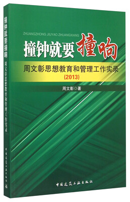 

撞钟就要撞响周文彰思想教育和管理工作实录2013