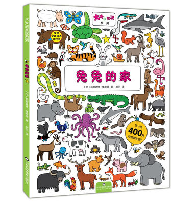 

大大的发现系列：兔兔的家