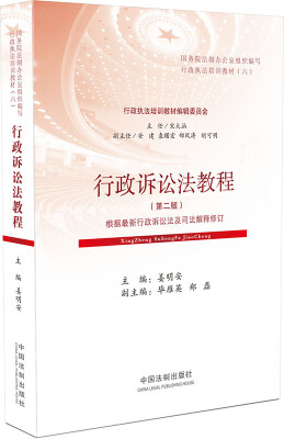 

行政诉讼法教程行政执法培训教材根据最新行政诉讼法修改