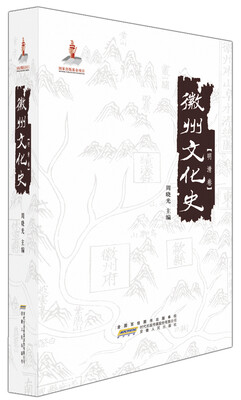 

徽州文化史 明清卷