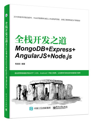 

全栈开发之道：MongoDB+Express+AngularJS+Node.js