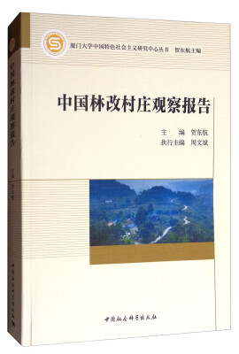 

厦门大学中国特色社会主义研究中心丛书中国林改村庄观察报告