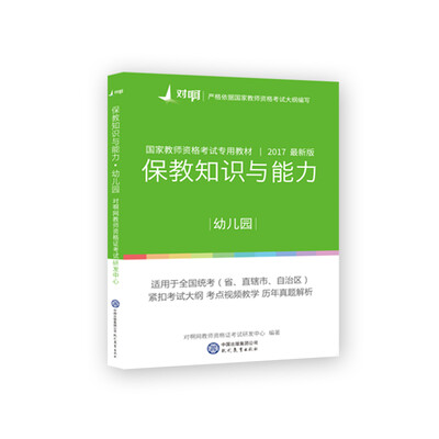 

保教知识与能力幼儿园