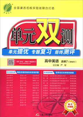 

春雨 单元双测 单元提优专题复习册终测评：高中英语（选修7 RMJY 换代升级版）