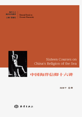 

中国海洋信仰十六讲