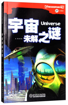 

宇宙未解之谜/不可思议的世界未解之谜（彩图版）