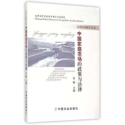 

中国家庭农场的政策与法律