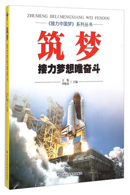 

《接力中国梦》系列丛书：筑梦·接力梦想唯奋斗