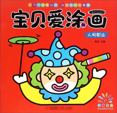 

阳光宝贝 宝贝爱涂画（人物职业）