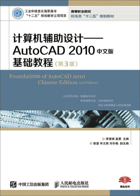 

计算机辅助设计AutoCAD 2010中文版基础教程(第3版