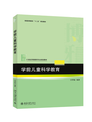 

学前儿童科学教育