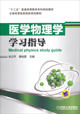 

医学物理学学习指导/“十二五”普通高等教育本科规划教材