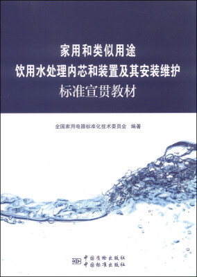 

家用和类似用途饮用水处理内芯和装置及其安装维护标准宣贯教材