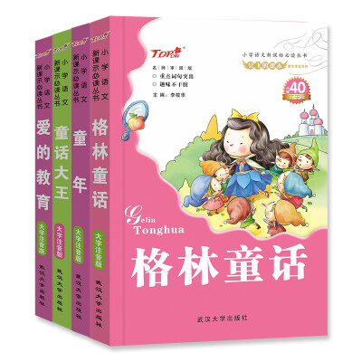 

小学语文新课标童年伴读系列：格林童话+童话大王+童年+爱的教育（套装共4册）