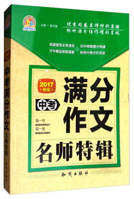 

中考满分作文名师特辑（2017新版）