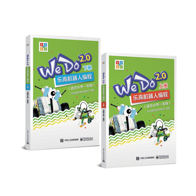 

WeDo2.0 乐高机器人编程 （套装上下册）（适合小学一年级）