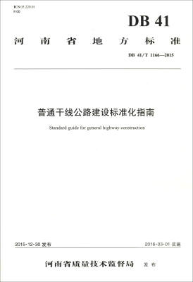 

河南省地方标准DB 41/T 1166-2015普通干线公路建设标准化指南