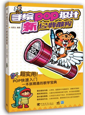 

手绘POP设计新经典教程