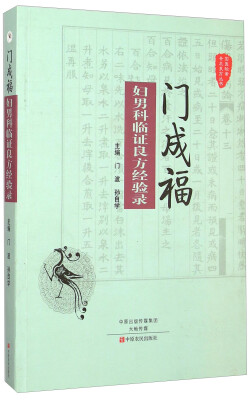 

国医验案奇术良方丛书：门成福妇男科临证良方经验录